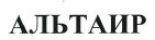 Товарный знак № 37626 «АЛЬТАИР»