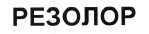 Товарный знак № 38452 «РЕЗОЛОР»