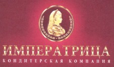 Товарный знак № 38893 «ИМПЕРАТРИЦА КОНДИТЕРСКАЯ КОМПАНИЯ»