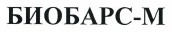 Товарный знак № 37367 «БИОБАРС-М»