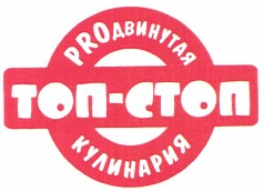 Товарный знак № 37550 «ТОП-СТОП PROдвинутая кулинария (комбин.)»
