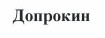 Товарный знак № 37453 «Допрокин»