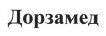 Товарный знак № 37454 «Дорзамед»