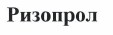 Товарный знак № 38516 «Ризопрол»