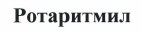 Товарный знак № 37304 «Ротаритмил»