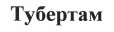 Товарный знак № 37305 «Тубертам»