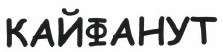 Товарный знак № 37901 «КАЙФАНУТ»