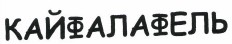 Товарный знак № 37382 «КАЙФАЛАФЕЛЬ»