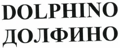 Товарный знак № 39253 «ДОЛФИНО»