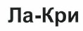 Товарный знак № 37023 «Ла-Кри»