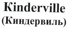 Товарный знак № 37395 «(Киндервиль)»