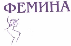 Товарный знак № 37634 «ФЕМИНА»