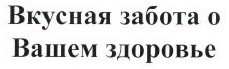 Товарный знак № 38522 «Вкусная забота о Вашем здоровье»