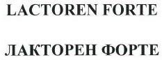 Товарный знак № 37637 «ЛАКТОРЕН ФОРТЕ»