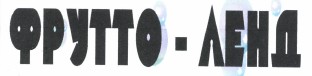 Товарный знак № 37403 «ФРУТТО - ЛЕНД»