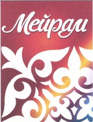 Товарный знак № 37029 «Мейрам»
