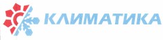 Товарный знак № 37912 «КЛИМАТИКА»