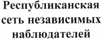 Товарный знак № 34642 «Республиканская сеть независимых наблюд…»