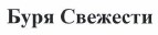 Товарный знак № 37644 «Буря Свежести»