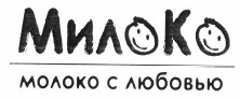 Товарный знак № 37917 «МИЛОКО молоко с любовью»