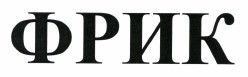 Товарный знак № 37921 «ФРИК»