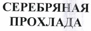 Товарный знак № 37037 «СЕРЕБРЯНАЯ ПРОХЛАДА»