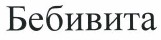 Товарный знак № 39044 «Бебивита»