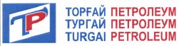 Товарный знак № 37663 «ТР ТОРҒАЙ ПЕТРОЛЕУМ ТУРГАЙ ПЕТРОЛЕУМ TU…»
