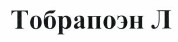 Товарный знак № 37672 «Тобрапоэн Л»