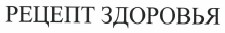 Товарный знак № 41499 «РЕЦЕПТ ЗДОРОВЬЯ»
