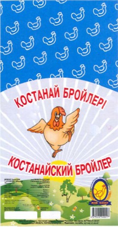 Товарный знак № 39258 «КОСТАНАЙСКИЙ БРОЙЛЕР ҚОСТАНАЙ БРОЙЛЕРІ»
