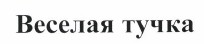 Товарный знак № 37680 «Веселая тучка»