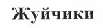 Товарный знак № 37041 «Жуйчики»