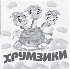 Товарный знак № 37465 «ХРУМЗИКИ»