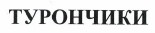 Изображение: Товарный знак № 37686