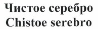 Товарный знак № 38533 «Chistoe serebro Чистое серебро»