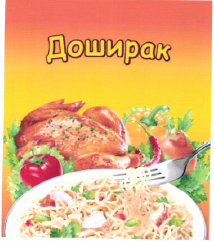 Товарный знак № 37560 «Доширак»