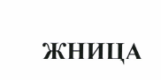 Товарный знак № 37561 «ЖНИЦА»