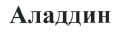 Товарный знак № 38998 «Аладдин»