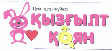Товарный знак № 38536 «Дүкендер жүйесі қызғылт қоян»