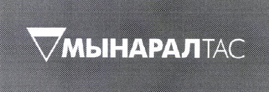 Товарный знак № 36772 «МЫНАРАЛТАС»