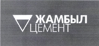 Товарный знак № 37570 «ЖАМБЫЛ ЦЕМЕНТ»