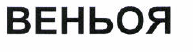 Товарный знак № 37572 «ВЕНЬОЯ»