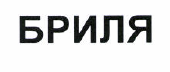 Товарный знак № 37573 «БРИЛЯ»