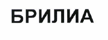 Товарный знак № 37574 «БРИЛИА»