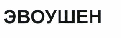 Товарный знак № 37576 «ЭВОУШЕН»