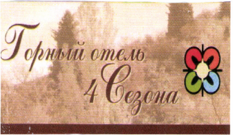 Товарный знак № 41255 «Горный отель 4 Сезона»