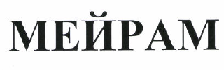 Товарный знак № 37930 «МЕЙРАМ»