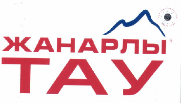 Товарный знак № 40154 «ЖАНАРЛЫ ТАУ»