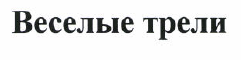 Товарный знак № 37475 «Веселые трели»
